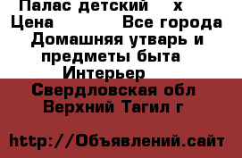 Палас детский 1,6х2,3 › Цена ­ 3 500 - Все города Домашняя утварь и предметы быта » Интерьер   . Свердловская обл.,Верхний Тагил г.